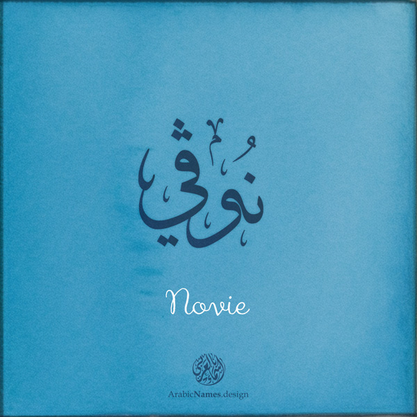 Novie name with Arabic calligraphy, Thuluth style - تصميم اسم نوفي بالخط العربي ، تصميم بخط الثلث - ابحث عن التصميم الاسماء هنا