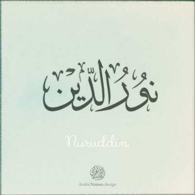 Nuruddin name with Arabic calligraphy, Thuluth style - تصميم اسم نورالدين بالخط العربي ، تصميم بخط الثلث - ابحث عن التصميم الاسماء هنا