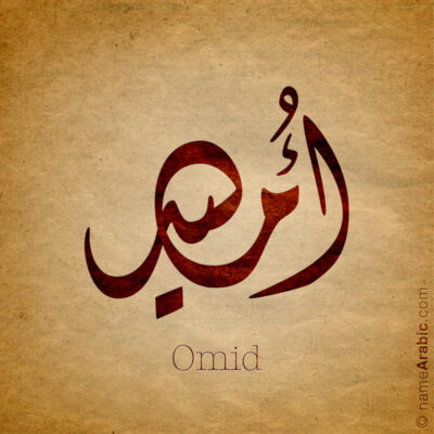 Omid name with Arabic Calligraphy Diwani style - تصميم اسم أميد بالخط العربي، تصميم بالخط الديواني - ابحث عن تصاميم الأسماء في هذا الموقع