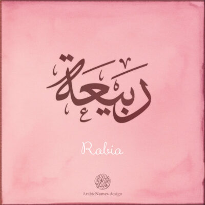 Rabia name with Arabic calligraphy, Thuluth style - تصميم اسم ربيعة بالخط العربي ، تصميم بخط الثلث - ابحث عن التصميم الاسماء هنا