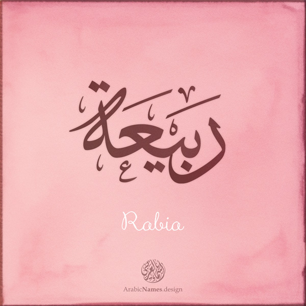 Rabia name with Arabic calligraphy, Thuluth style - تصميم اسم ربيعة بالخط العربي ، تصميم بخط الثلث - ابحث عن التصميم الاسماء هنا