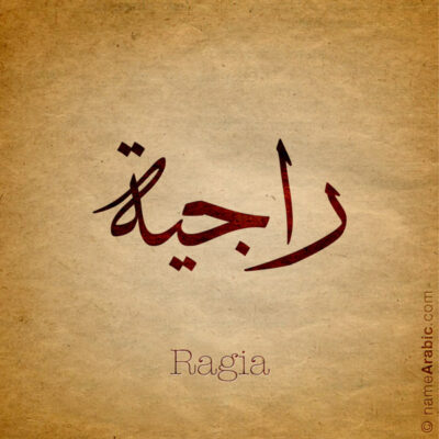 Ragia name with Arabic calligraphy, Thuluth style - تصميم اسم راجية بالخط العربي ، تصميم بخط الثلث - ابحث عن التصميم الاسماء هنا