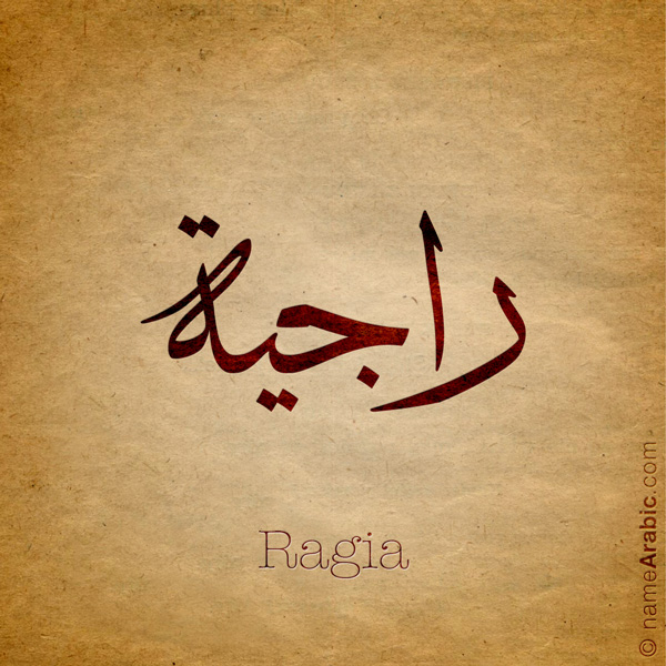 Ragia name with Arabic calligraphy, Thuluth style - تصميم اسم راجية بالخط العربي ، تصميم بخط الثلث - ابحث عن التصميم الاسماء هنا