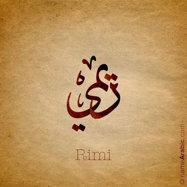 Rimi name with Arabic calligraphy, Ijazah style - تصميم اسم ريمي بالخط العربي ، تصميم بخط الاجازة - ابحث عن التصميم الاسماء هنا