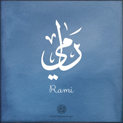 Rami name with Arabic calligraphy, Ijazah style - تصميم اسم رامي بالخط العربي ، تصميم بخط الاجازة - ابحث عن التصميم الاسماء هنا