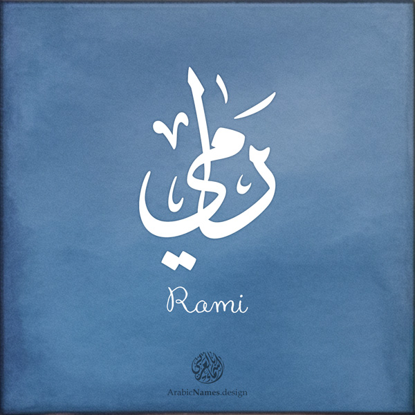 Rami name with Arabic calligraphy, Ijazah style - تصميم اسم رامي بالخط العربي ، تصميم بخط الاجازة - ابحث عن التصميم الاسماء هنا