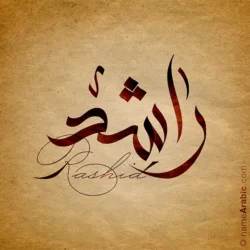 Rashid name with Arabic calligraphy, Free style - تصميم اسم راشد بالخط العربي ، تصميم بالخط الحر - ابحث عن التصميم الاسماء هنا