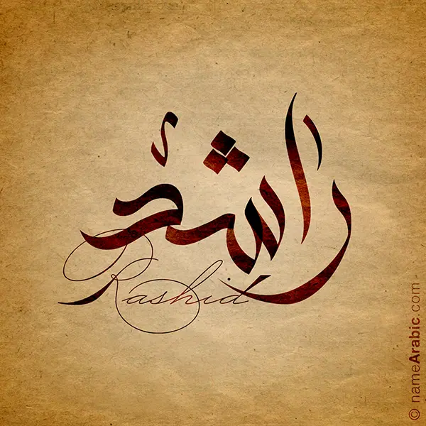 Rashid name with Arabic calligraphy, Free style - تصميم اسم راشد بالخط العربي ، تصميم بالخط الحر - ابحث عن التصميم الاسماء هنا