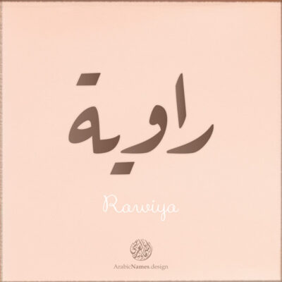 Rawiya Name design with Arabic Ruqaa script - تصميم اسم راوية بالخط العربي، التصميم بخط الرقعة - من تصميم نهاد ندم بخط عربي رقمي