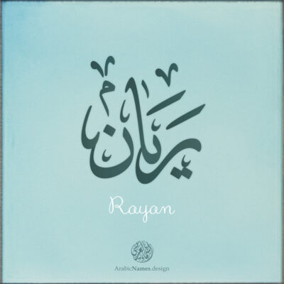 Rayan name with Arabic calligraphy, Ijazah style - تصميم اسم ريان بالخط العربي ، تصميم بخط الاجازة - ابحث عن التصميم الاسماء هنا