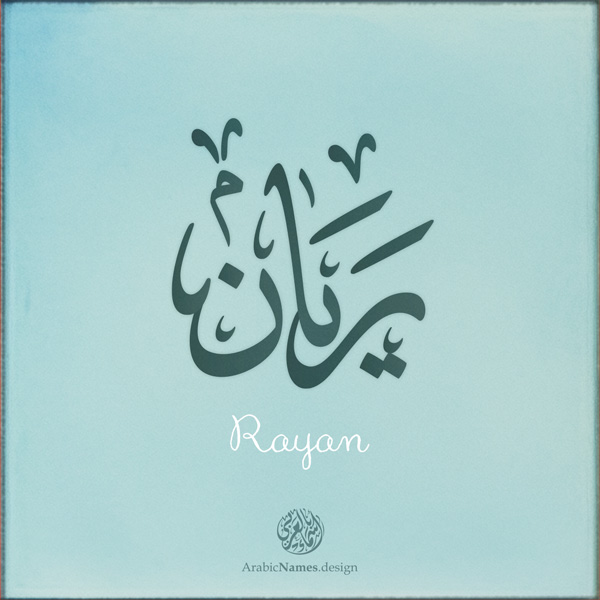 Rayan Calligraphy Name Design, Ijazah style - تصميم اسم ريان بالخط العربي ، تصميم بخط الاجازة - ابحث عن التصميم الاسماء هنا