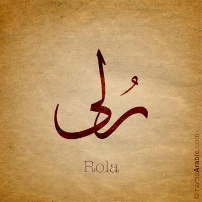Rola name with Arabic calligraphy, Thuluth style - تصميم اسم رلى بالخط العربي ، تصميم بخط الثلث - ابحث عن التصميم الاسماء هنا