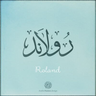 Roland name with Arabic calligraphy, Thuluth style - تصميم اسم رولاند بالخط العربي ، تصميم بخط الثلث - ابحث عن التصميم الاسماء هنا