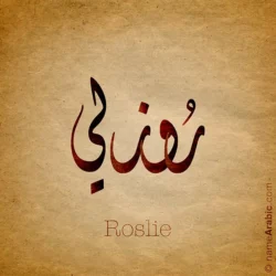 Roslie name with Arabic Calligraphy Diwani style - تصميم اسم روزلي بالخط العربي، تصميم بالخط الديواني - ابحث عن تصاميم الأسماء في هذا الموقع