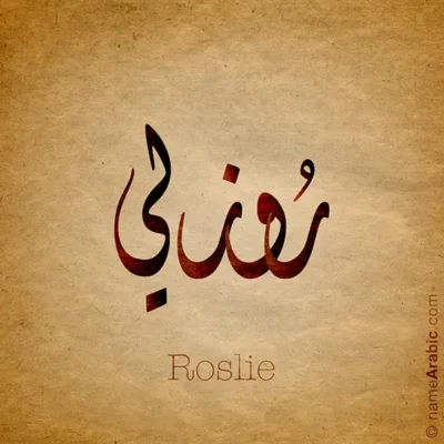 Roslie name with Arabic Calligraphy Diwani style - تصميم اسم روزلي بالخط العربي، تصميم بالخط الديواني - ابحث عن تصاميم الأسماء في هذا الموقع