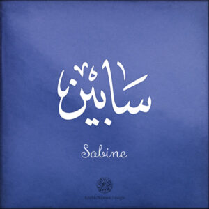 Sabine name with Arabic calligraphy, Thuluth style - تصميم اسم سابين بالخط العربي ، تصميم بخط الثلث - ابحث عن التصميم الاسماء هنا
