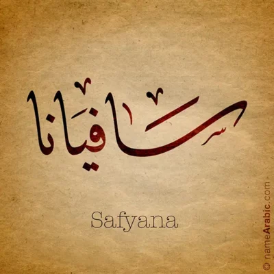 Safyana name with Arabic calligraphy, Ijazah style - تصميم اسم سافيانا بالخط العربي ، تصميم بخط الاجازة - ابحث عن التصميم الاسماء هنا