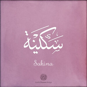 Sakina name with Arabic calligraphy, Thuluth style - تصميم اسم سكينة بالخط العربي ، تصميم بخط الثلث - ابحث عن التصميم الاسماء هنا