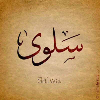 Salwa name with Arabic calligraphy, Thuluth style - تصميم اسم سلوى بالخط العربي ، تصميم بخط الثلث - ابحث عن التصميم الاسماء هنا