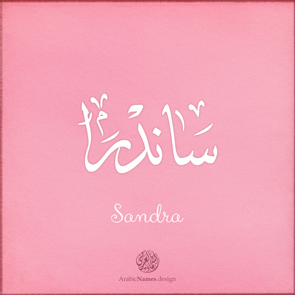 Sandra name with Arabic calligraphy, Ijazah style - تصميم اسم ساندرا بالخط العربي ، تصميم بخط الاجازة - ابحث عن التصميم الاسماء هنا