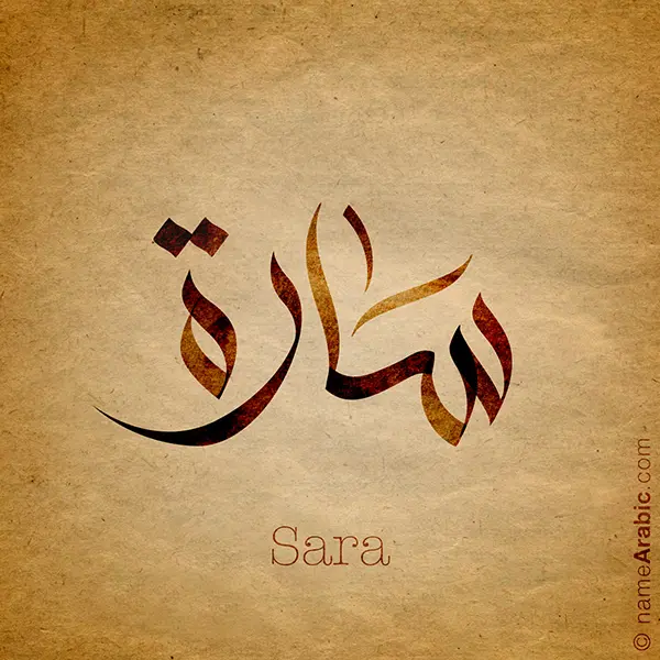 Sara name with Arabic calligraphy, Free style - تصميم اسم سارة بالخط العربي ، تصميم بالخط الحر - ابحث عن التصميم الاسماء هنا