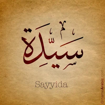 Sayyida name with Arabic calligraphy, Thuluth style - تصميم اسم سيدة بالخط العربي ، تصميم بخط الثلث - ابحث عن التصميم الاسماء هنا