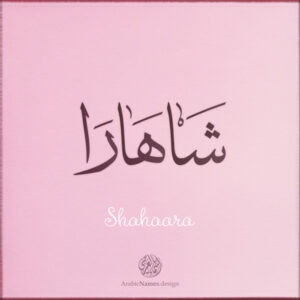 Shahaara name with Arabic calligraphy, Thuluth style - تصميم اسم شاهارا بالخط العربي ، تصميم بخط الثلث - ابحث عن التصميم الاسماء هنا