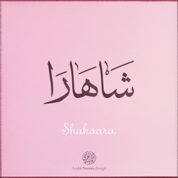 Shahaara name with Arabic calligraphy, Thuluth style - تصميم اسم شاهارا بالخط العربي ، تصميم بخط الثلث - ابحث عن التصميم الاسماء هنا
