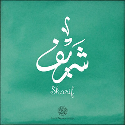 Sharif name with Arabic Calligraphy Diwani Jally style - تصميم اسم شريف بالخط العربي، ..تصميم بالخط الديواني الجلي