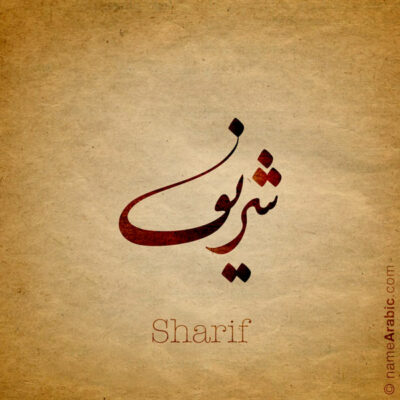 Sharif name with Arabic calligraphy, Nastaleeq style - تصميم اسم شريف بالخط العربي ، تصميم بخط النستعليق ..