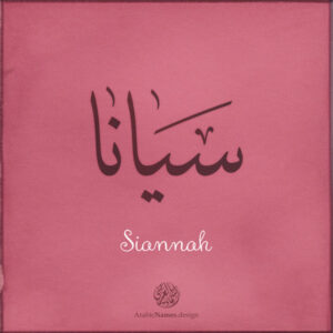 Siannah name with Arabic calligraphy, Thuluth style - تصميم اسم سيانا بالخط العربي ، تصميم بخط الثلث - ابحث عن التصميم الاسماء هنا