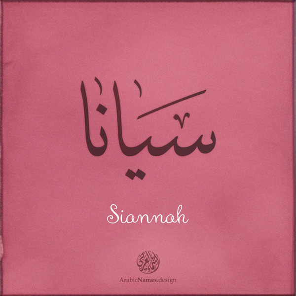 Siannah name with Arabic calligraphy, Thuluth style - تصميم اسم سيانا بالخط العربي ، تصميم بخط الثلث - ابحث عن التصميم الاسماء هنا