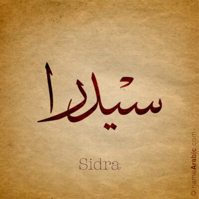 Sidra name with Arabic calligraphy, Thuluth style - تصميم اسم سيدرا بالخط العربي ، تصميم بخط الثلث - ابحث عن التصميم الاسماء هنا