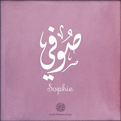 Sophie name with Arabic Calligraphy Diwani Jally style - تصميم اسم صوفي بالخط العربي، ..تصميم بالخط الديواني الجلي