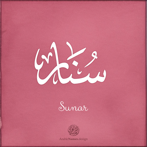 Sunar name with Arabic calligraphy, Thuluth style - تصميم اسم سنار بالخط العربي ، تصميم بخط الثلث - ابحث عن التصميم الاسماء هنا