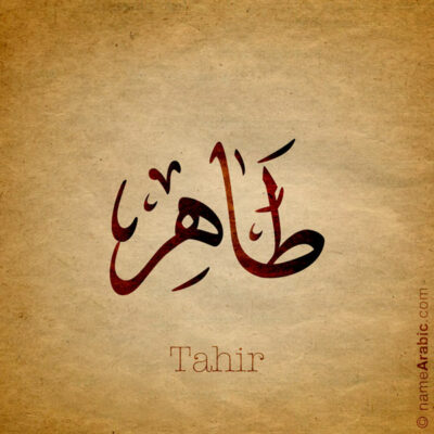 Tahir name with Arabic calligraphy, Ijazah style - تصميم اسم طاهر بالخط العربي ، تصميم بخط الاجازة - ابحث عن التصميم الاسماء هنا