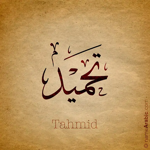 Tahmid name with Arabic calligraphy, Thuluth style - تصميم اسم تحميد بالخط العربي ، تصميم بخط الثلث - ابحث عن التصميم الاسماء هنا