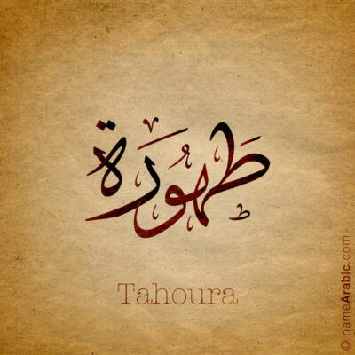 Tahoura name with Arabic Calligraphy Thuluth style - تصميم اسم طهورة بالخط العربي، تصميم بخط الثلث - ابحث عن تصاميم الأسماء في هذا الموقع