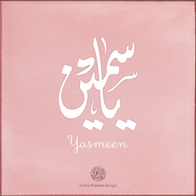 Yasmeen name with Arabic Calligraphy Diwani Jally style - تصميم اسم ياسمين بالخط العربي، ..تصميم بالخط الديواني الجلي