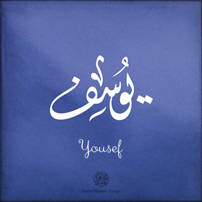 Yousef name with Arabic Calligraphy Diwani Jally style - تصميم اسم يوسف بالخط العربي، ..تصميم بالخط الديواني الجلي