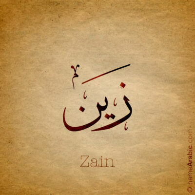 Zain name with Arabic Calligraphy Thuluth style - تصميم اسم زين بالخط العربي، تصميم بخط الثلث - ابحث عن تصاميم الأسماء في هذا الموقع
