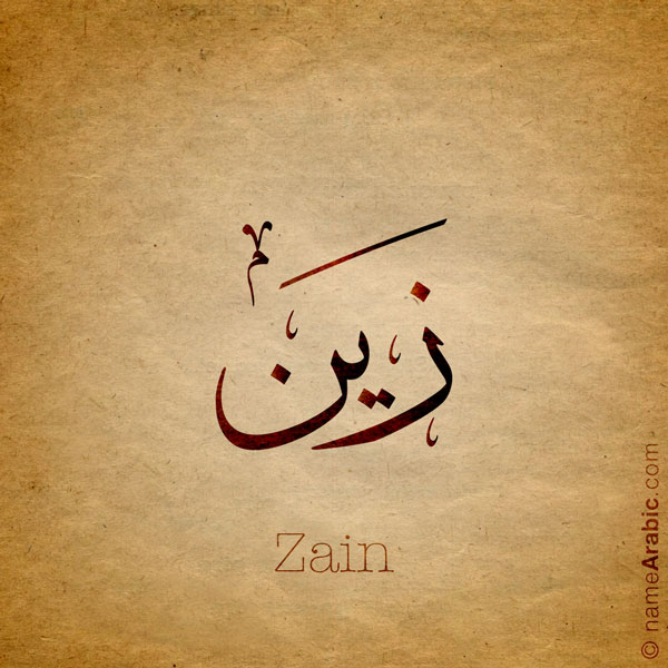 Zain name with Arabic Calligraphy Thuluth style - تصميم اسم زين بالخط العربي، تصميم بخط الثلث - ابحث عن تصاميم الأسماء في هذا الموقع