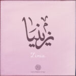 Zinia Name design with Arabic Ijazah script - تصميم اسم زينيا بالخط العربي، التصميم بخط الاجازة - من تصميم نهاد ندم بخط عربي رقمي