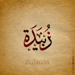 Zubaida name with Arabic calligraphy, Ijazah style - تصميم اسم زبيدة بالخط العربي ، تصميم بخط الاجازة - ابحث عن التصميم الاسماء هنا