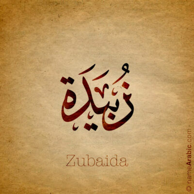 Zubaida name with Arabic calligraphy, Ijazah style - تصميم اسم زبيدة بالخط العربي ، تصميم بخط الاجازة - ابحث عن التصميم الاسماء هنا
