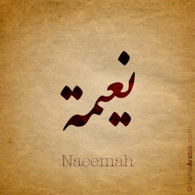 Naeemah name with Arabic calligraphy, Nastaleeq style - تصميم اسم نعيمة بالخط العربي ، تصميم بخط النستعليق ..