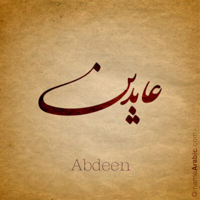 Abdeen name with Arabic calligraphy, Nastaleeq style - تصميم اسم عابدين بالخط العربي ، تصميم بخط النستعليق ..