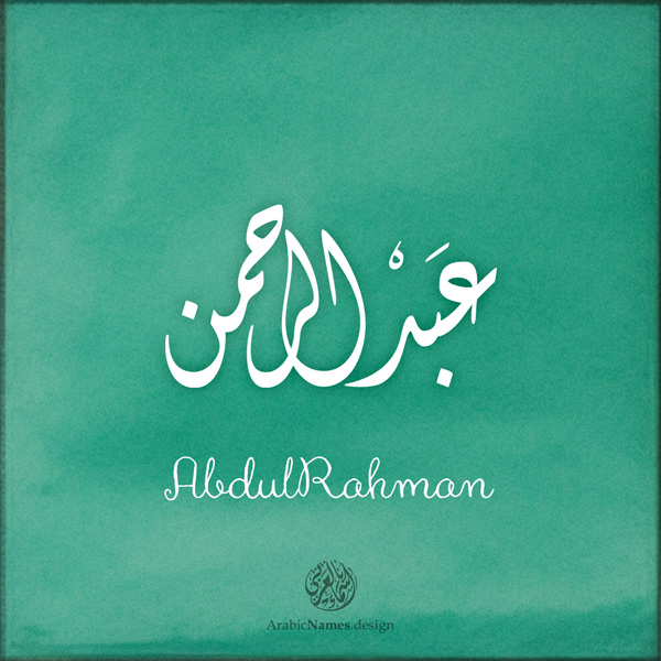 AbdulRahman name with Arabic Calligraphy Diwani style - تصميم اسم عبدالرحمن بالخط العربي، تصميم بالخط الديواني -