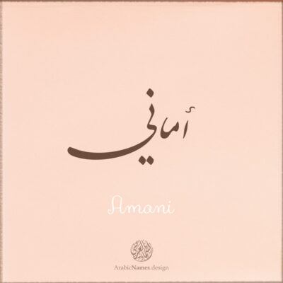 Amani name with Arabic calligraphy, Nastaleeq style - تصميم اسم أماني بالخط العربي ، تصميم بخط النستعليق ...