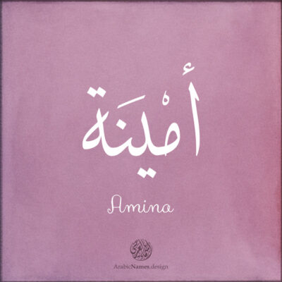 Amina name with Arabic Calligraphy Thuluth style - تصميم اسم أمينة بالخط العربي، تصميم بخط الثلث - ابحث عن تصاميم الأسماء في هذا الموقع